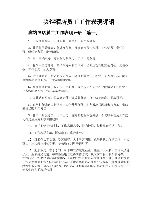 宾馆酒店员工工作表现评语