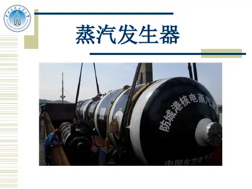 核电蒸汽发生器