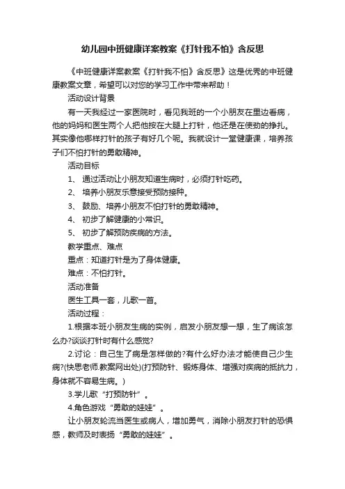 幼儿园中班健康详案教案《打针我不怕》含反思