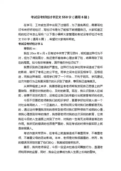 考试没考好检讨书范文550字（通用6篇）