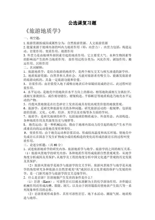 旅游地质学
