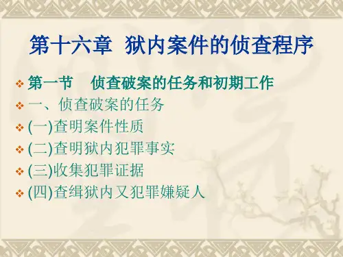 第十六章 狱内案件的侦查程序