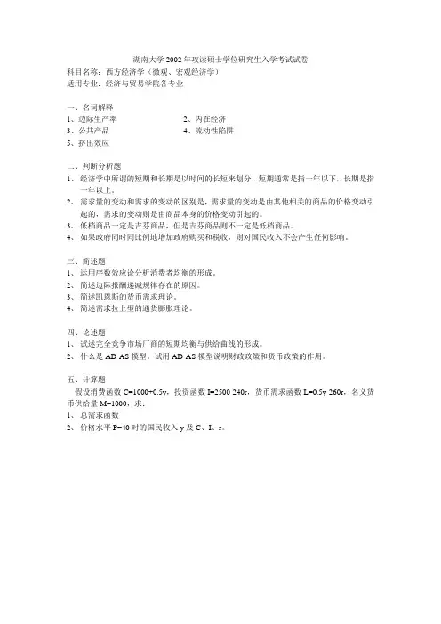 湖南大学硕士研究生经济学真题