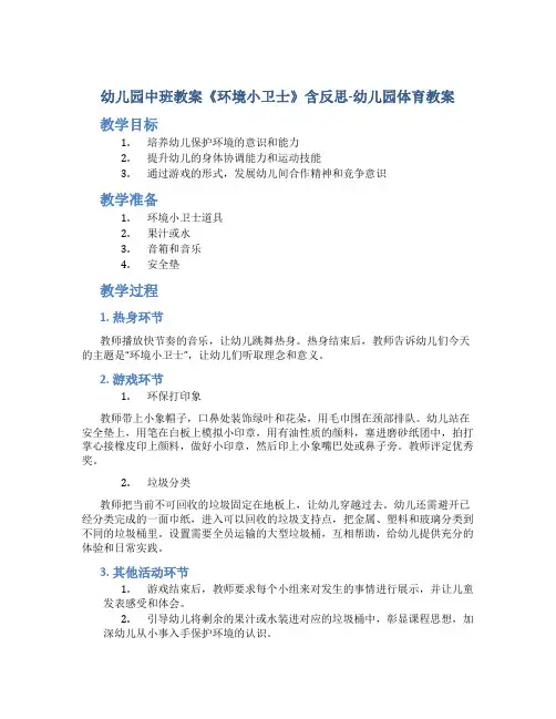 幼儿园中班教案《环境小卫士》含反思-幼儿园体育教案