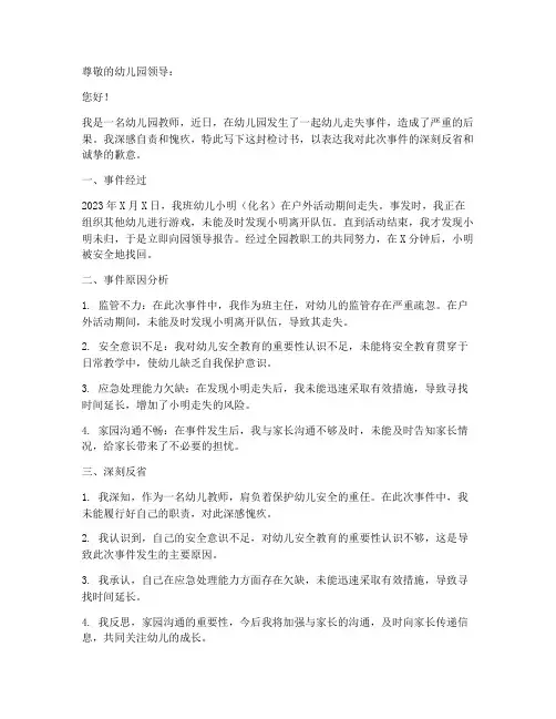 幼儿园幼儿走失检讨书
