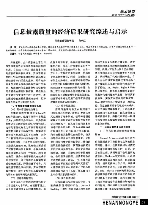 信息披露质量的经济后果研究综述与启示