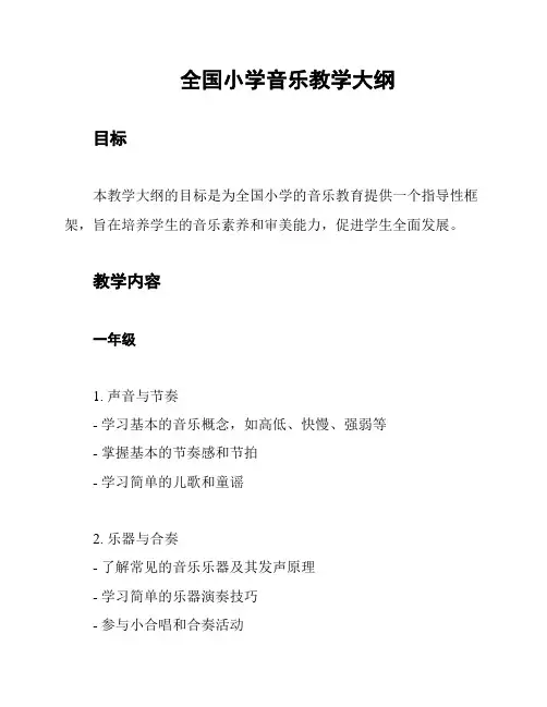 全国小学音乐教学大纲