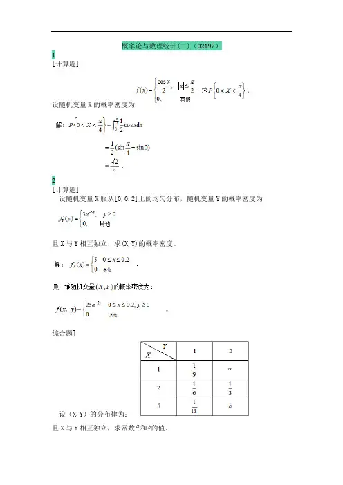 概率论与数理统计(二)(02197)