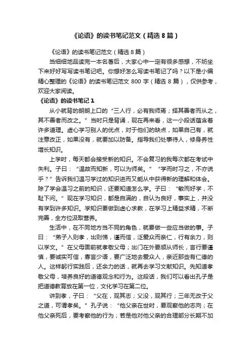 《论语》的读书笔记范文（精选8篇）