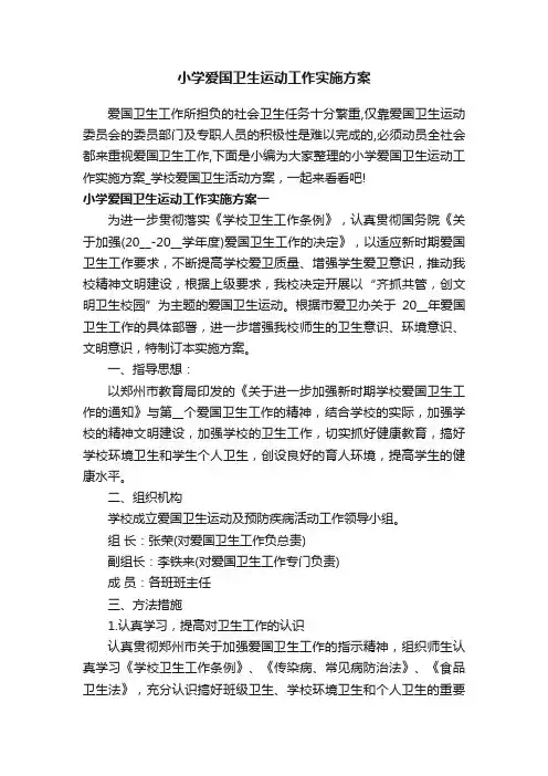 小学爱国卫生运动工作实施方案