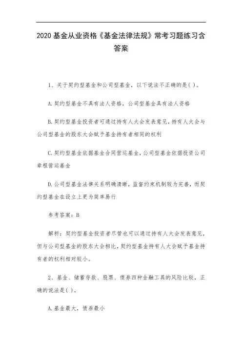2020基金从业资格《基金法律法规》常考习题练习含答案