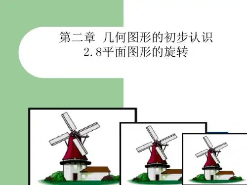 冀教版数学七年级上册第二章几何图形的初步认识2.8 平面图形的旋转课件(14张PPT)