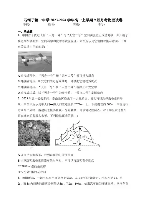 石河子第一中学2023-2024学年高一上学期9月月考物理试卷(含答案)