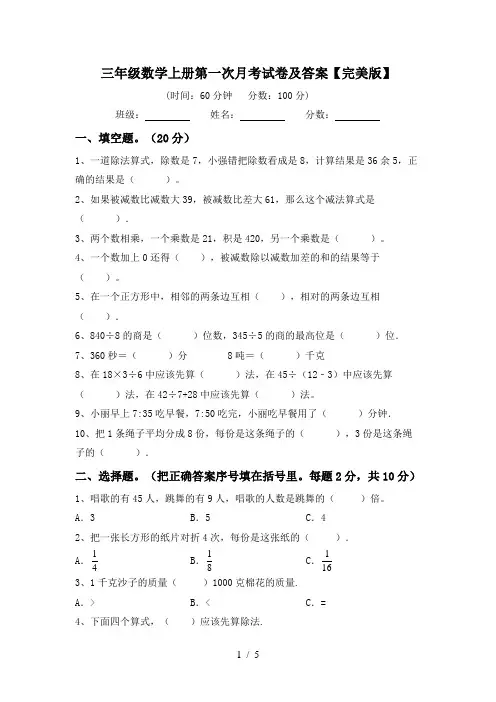 三年级数学上册第一次月考试卷及答案【完美版】