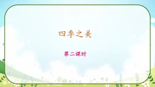 《四季之美》第二课时 课件-语文五年级上册(部编版)