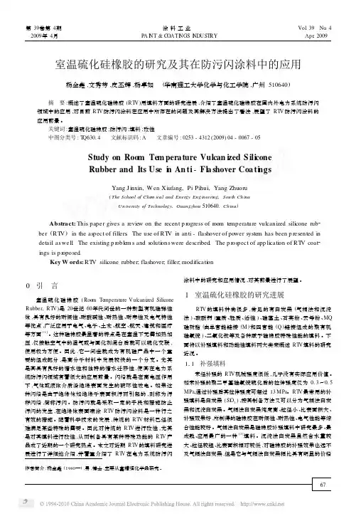 室温硫化硅橡胶的研究及其在防污闪涂料中的应用