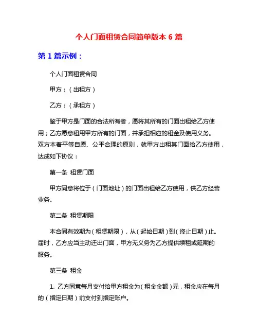 个人门面租赁合同简单版本6篇