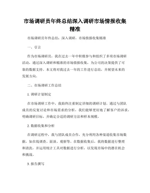 市场调研员年终总结深入调研市场情报收集精准