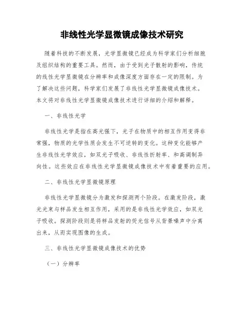 非线性光学显微镜成像技术研究