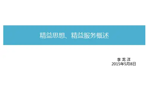 精益思想;精益服务概述