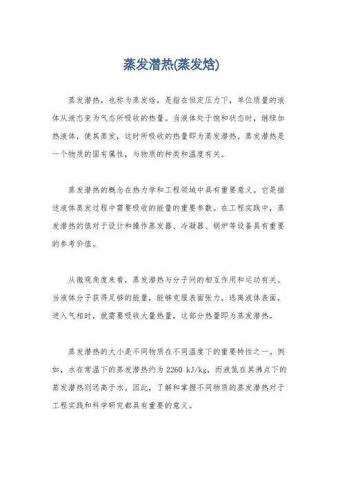 蒸发潜热(蒸发焓)