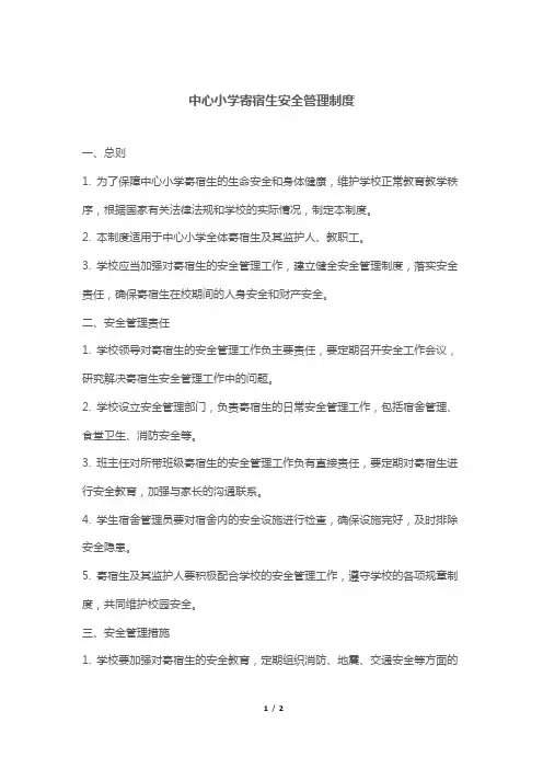 中心小学寄宿生安全管理制度