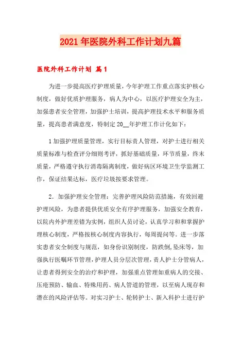 2021年医院外科工作计划九篇