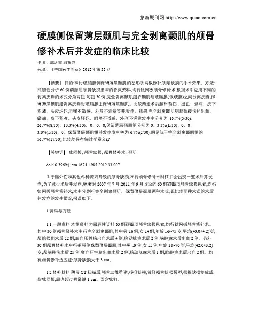 硬膜侧保留薄层颞肌与完全剥离颞肌的颅骨修补术后并发症的临床比较