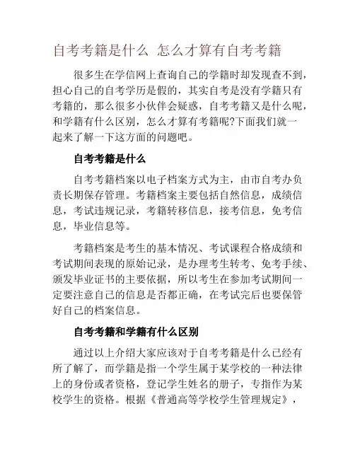 自考考籍是什么 怎么才算有自考考籍