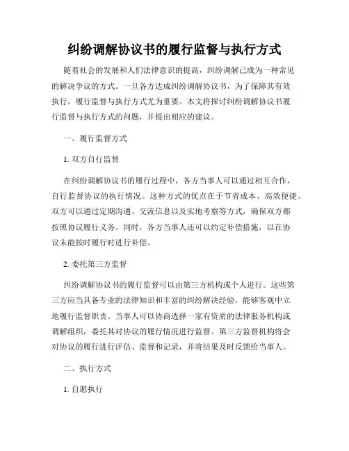 纠纷调解协议书的履行监督与执行方式