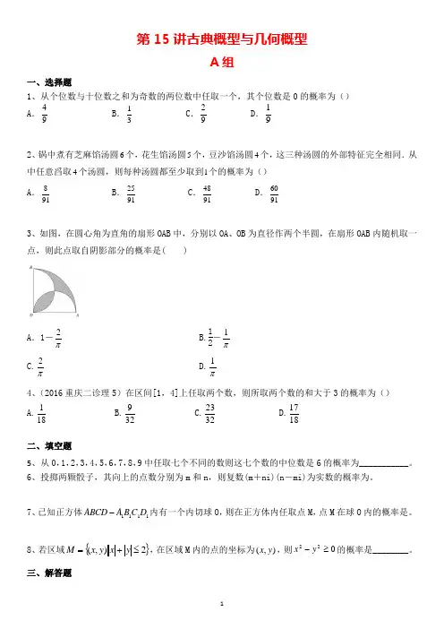 【新高考数学】第15讲 古典概型与几何概型-2021届高考数学(理)专题提升训练(原卷版+解析版)