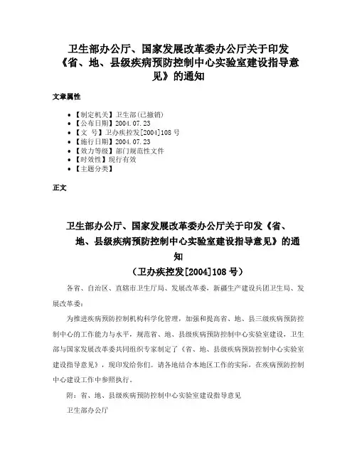 卫生部办公厅、国家发展改革委办公厅关于印发《省、地、县级疾病预防控制中心实验室建设指导意见》的通知