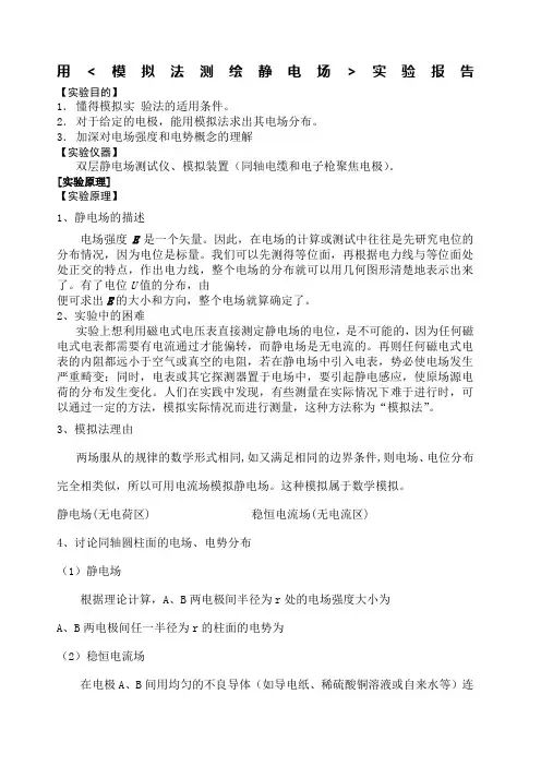 用模拟法测绘静电场实验报告