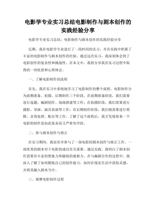 电影学专业实习总结电影制作与剧本创作的实践经验分享