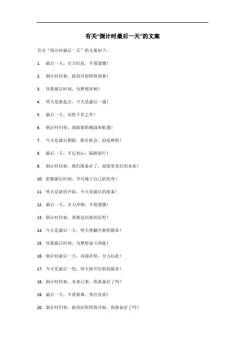倒计时最后一天的文案