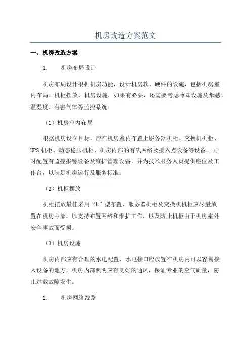 机房改造方案范文