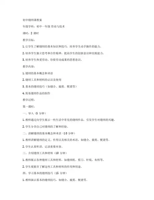 初中缝纫课教案