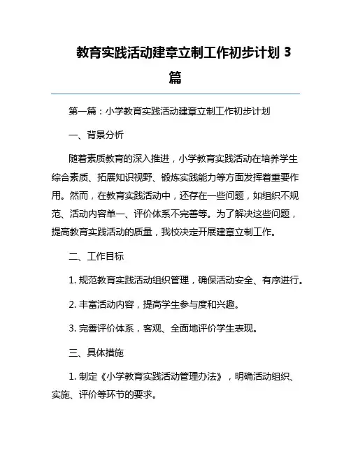 教育实践活动建章立制工作初步计划3篇