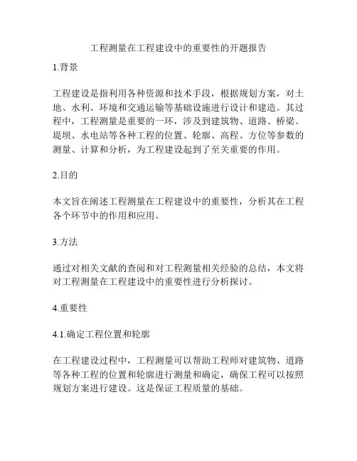 工程测量在工程建设中的重要性的开题报告
