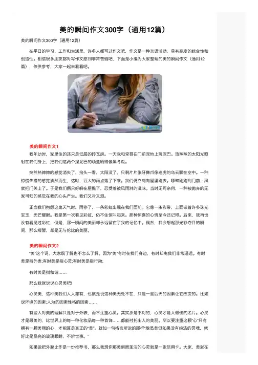美的瞬间作文300字（通用12篇）