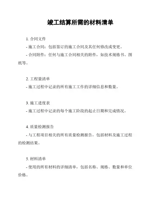 竣工结算所需的材料清单