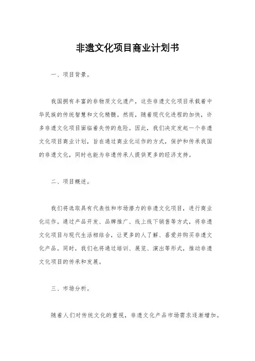 非遗文化项目商业计划书