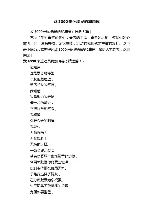 致3000米运动员的加油稿