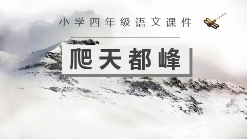 部编版四年级上册语文《爬天都峰》PPT优质教学电子课件