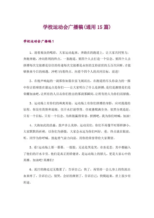 学校运动会广播稿(通用15篇)