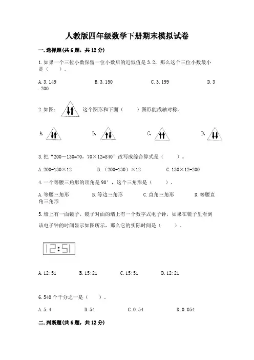 人教版四年级数学下册期末模拟试卷附答案(考试直接用)