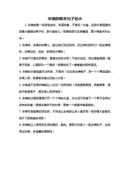 采摘的唯美句子短小