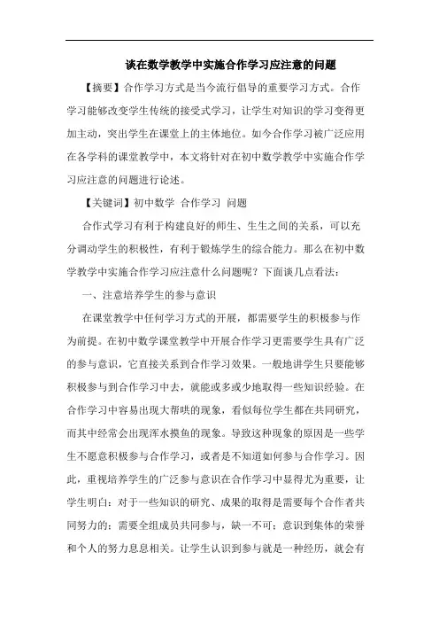 在数学教学中实施合作学习应注意的问题
