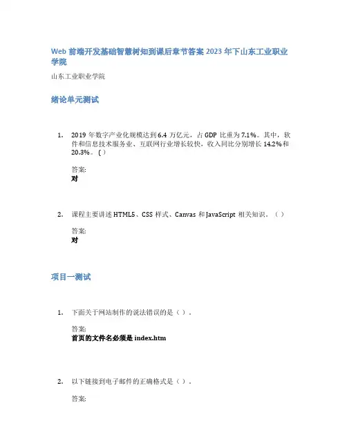 Web前端开发基础智慧树知到课后章节答案2023年下山东工业职业学院