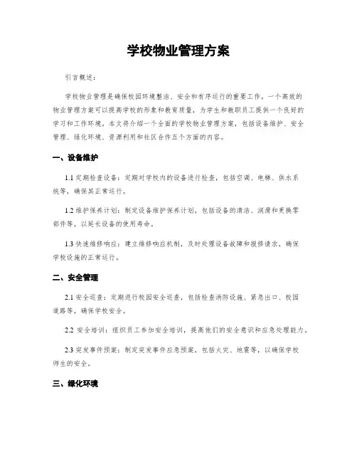 学校物业管理方案